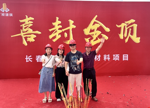 La sucursal de CCH en Zhaoqing completa la construcción de su estructura principal